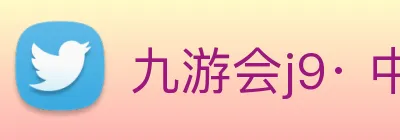 九游会j9· 中国 真人游戏第一品牌 Logo